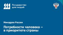 Минздрав России принимает активное участие в реализации федерального проекта «Государство для людей»